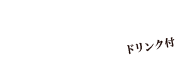 ランチチケット5枚つづり（ドリンク付）